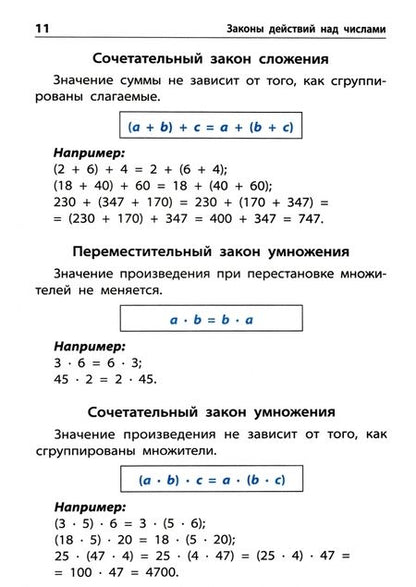 Фотография книги "Правила по математике. Начальная школа"