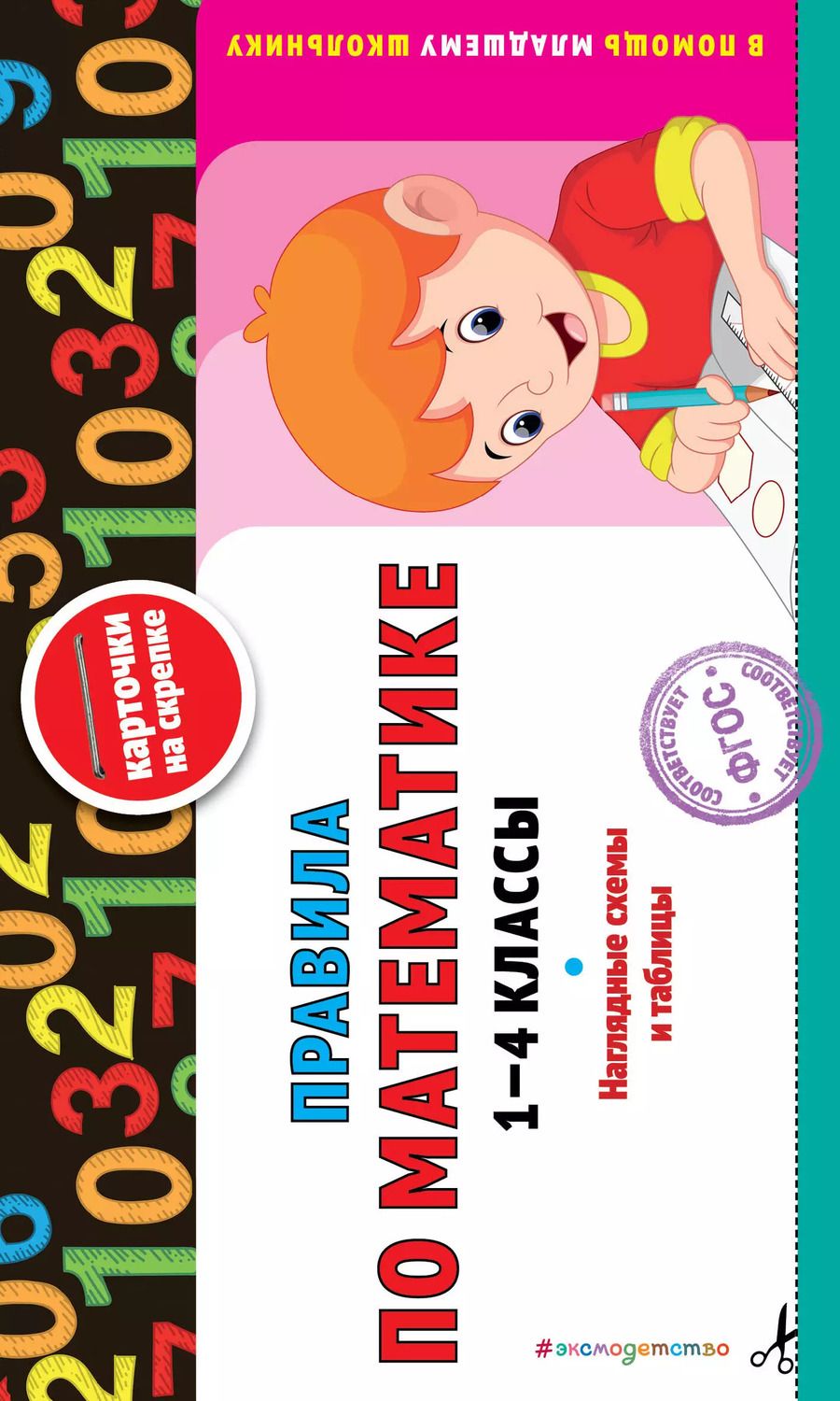 Обложка книги "Правила по математике: 1-4 классы. ФГОС"