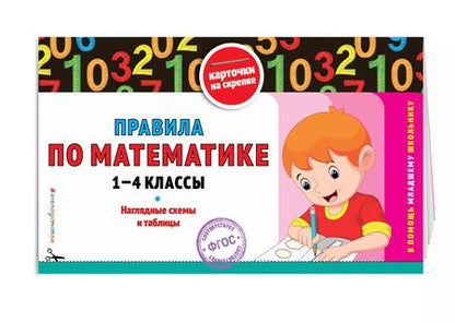 Фотография книги "Правила по математике: 1-4 классы. ФГОС"