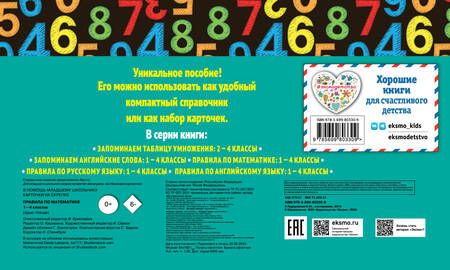 Фотография книги "Правила по математике: 1-4 классы. ФГОС"