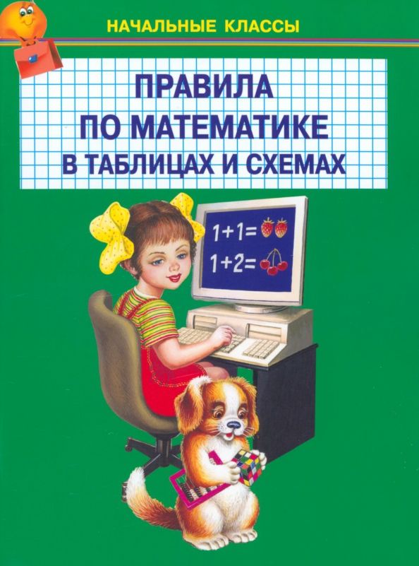 Обложка книги "Правила по математике в таблицах и схемах. 1-4 классы"