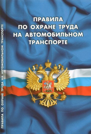 Обложка книги "Правила по охране труда на автомобильном транспорте"