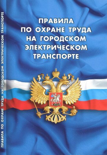 Обложка книги "Правила по охране труда на городском электрическом транспорте"