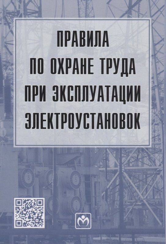 Обложка книги "Правила по охране труда при эксплуатации электроустановок"