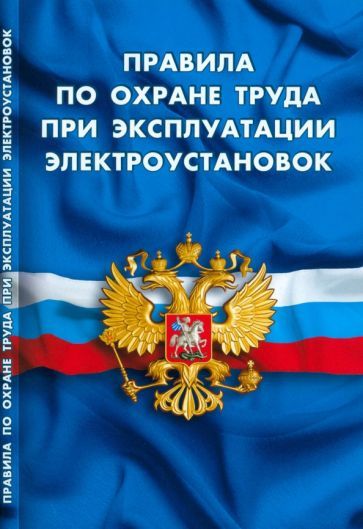 Обложка книги "Правила по охране труда при эксплуатации электроустановок"