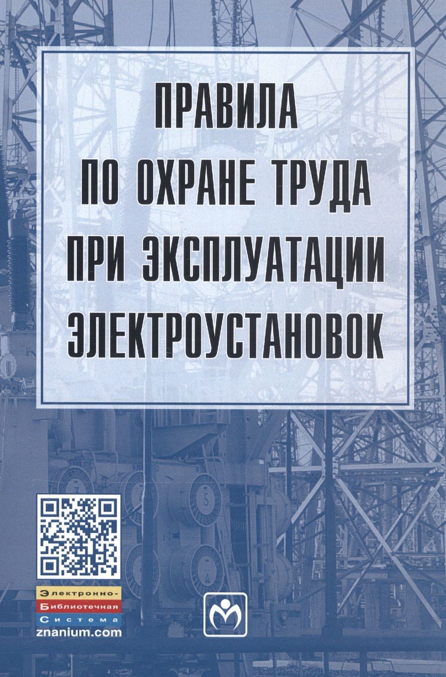 Обложка книги "Правила по охране труда при эксплуатации электроустановок"