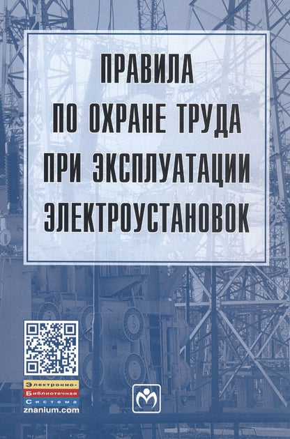 Обложка книги "Правила по охране труда при эксплуатации электроустановок"