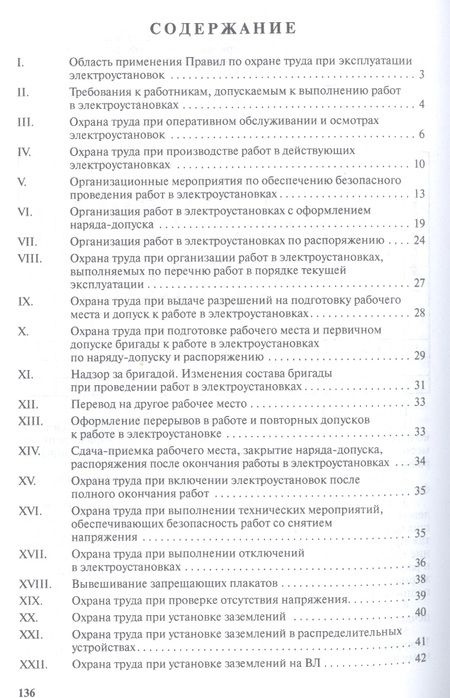 Фотография книги "Правила по охране труда при эксплуатации электроустановок"
