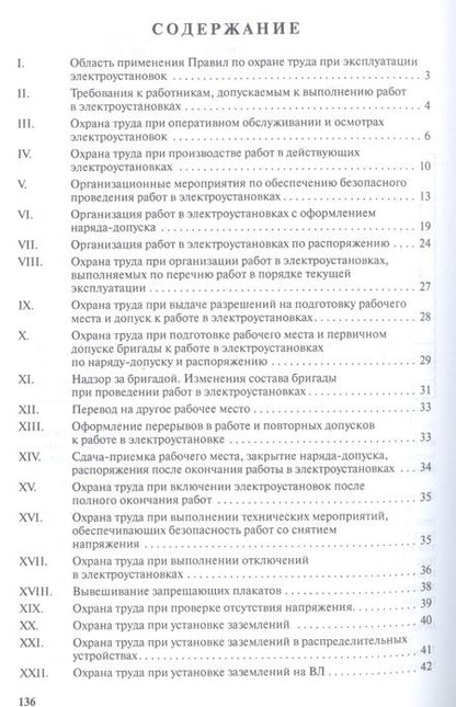 Фотография книги "Правила по охране труда при эксплуатации электроустановок"