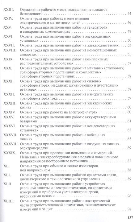 Фотография книги "Правила по охране труда при эксплуатации электроустановок"