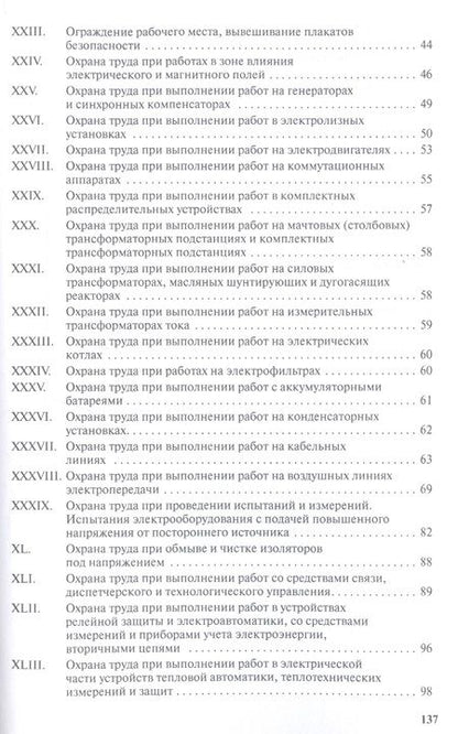 Фотография книги "Правила по охране труда при эксплуатации электроустановок"