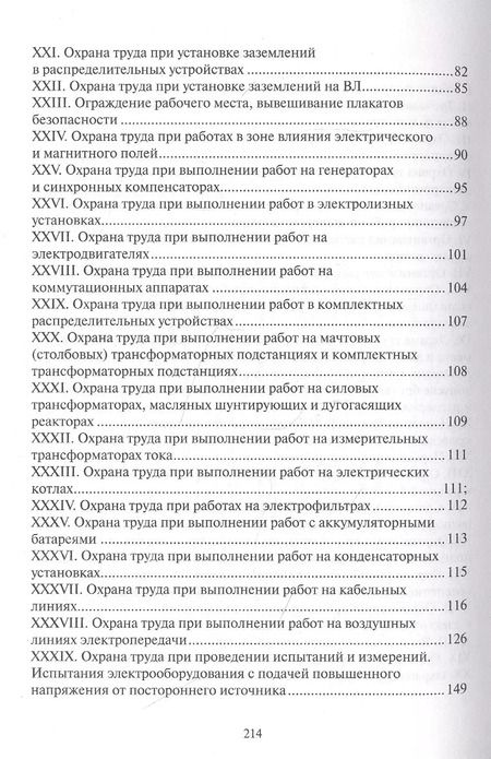 Фотография книги "Правила по охране труда при эксплуатации электроустановок"