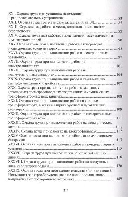 Фотография книги "Правила по охране труда при эксплуатации электроустановок"