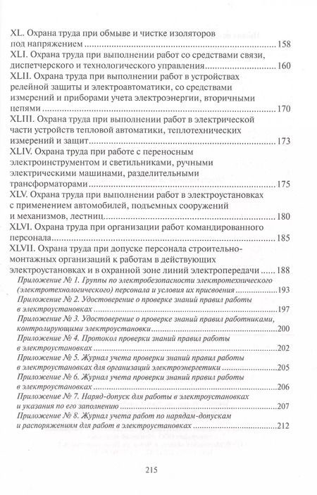 Фотография книги "Правила по охране труда при эксплуатации электроустановок"