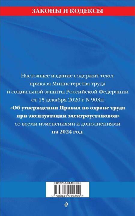 Фотография книги "Правила по охране труда при эксплуатации электроустановок со всеми изм. на 2024 год"