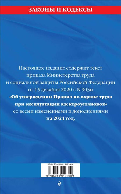 Фотография книги "Правила по охране труда при эксплуатации электроустановок со всеми изм. на 2024 год"