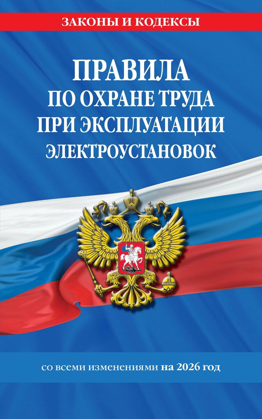 Обложка книги "Правила по охране труда при эксплуатации электроустановок со всеми изм. на 2026 год"
