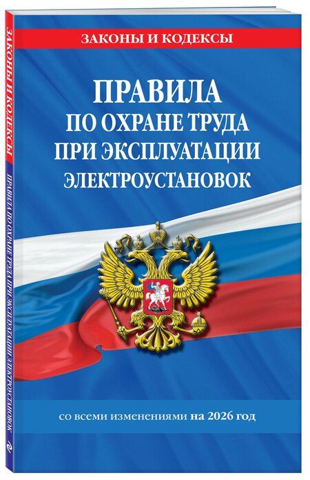Фотография книги "Правила по охране труда при эксплуатации электроустановок со всеми изм. на 2026 год"