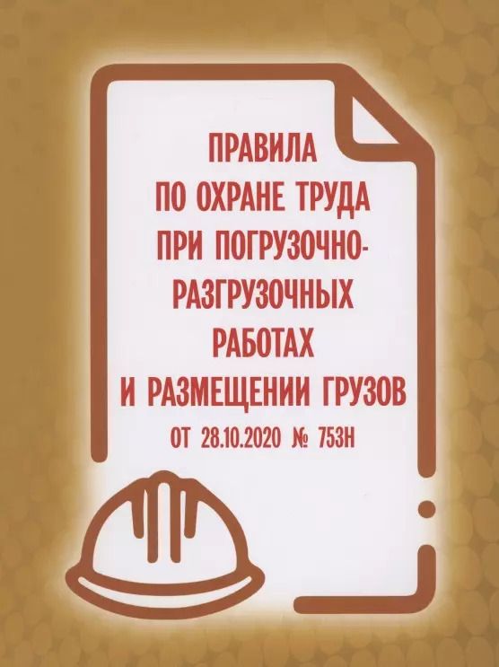 Обложка книги "Правила по охране труда при погрузочно-разгрузочных работах и размещении грузов от 28.10.2020 № 753н"