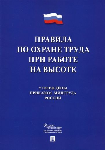 Обложка книги "Правила по охране труда при работе на высоте"