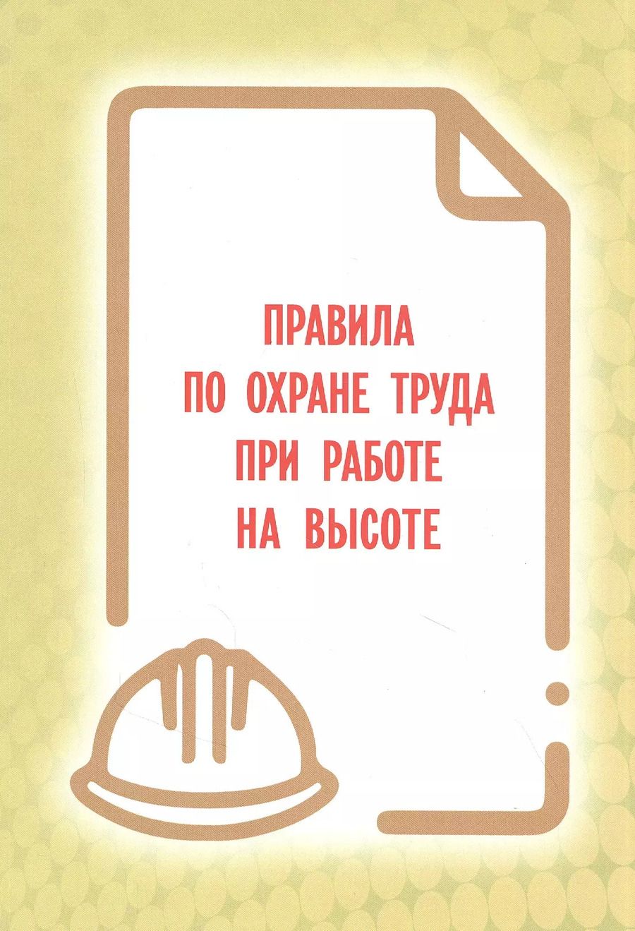Обложка книги "Правила по охране труда при работе на высоте"
