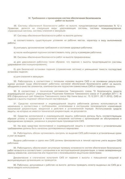Фотография книги "Правила по охране труда при работе на высоте"