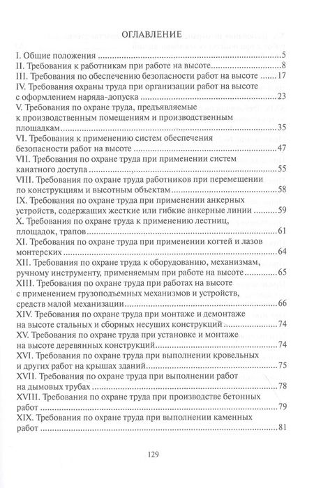 Фотография книги "Правила по охране труда при работе на высоте"
