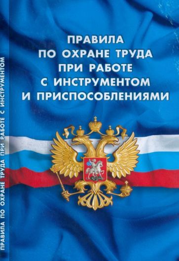 Обложка книги "Правила по охране труда при работе с инструментом и приспособлениями"
