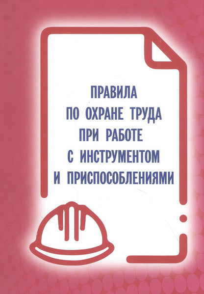 Обложка книги "Правила по охране труда при работе с инструментом и приспособлениями "