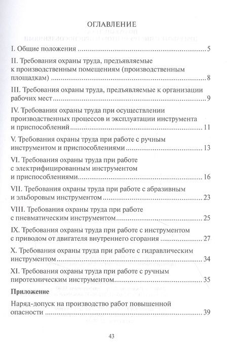 Фотография книги "Правила по охране труда при работе с инструментом и приспособлениями "