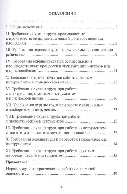 Фотография книги "Правила по охране труда при работе с инструментом и приспособлениями "