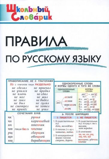 Обложка книги "Правила по русскому языку. Начальная школа"