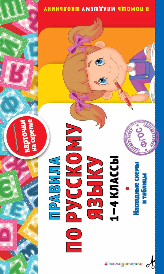 Обложка книги "Правила по русскому языку: 1-4 классы"