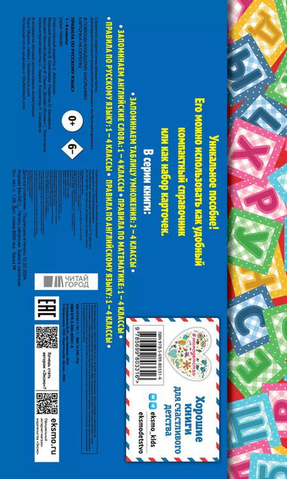 Фотография книги "Правила по русскому языку: 1-4 классы"