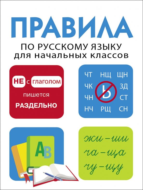 Обложка книги "Правила по русскому языку для начальных классов"