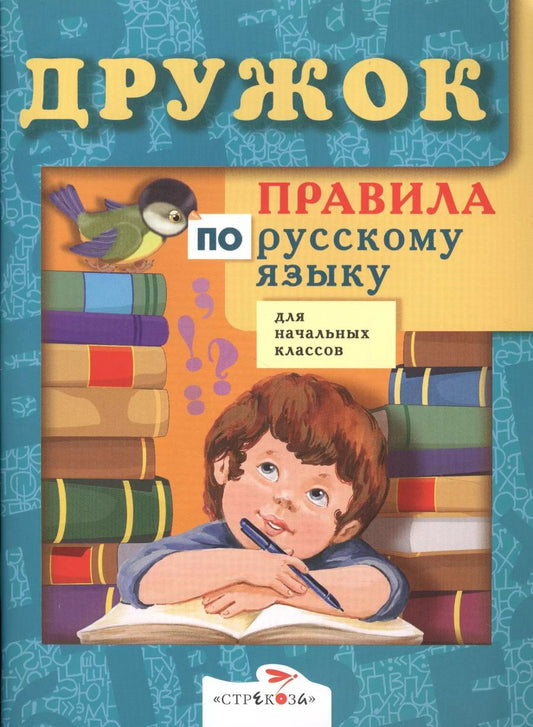 Обложка книги "Правила по русскому языку для начальных классов"