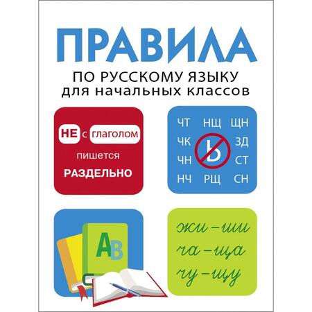 Фотография книги "Правила по русскому языку для начальных классов"