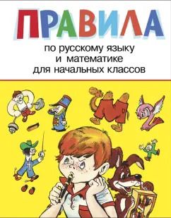 Обложка книги "Правила по русскому языку и математике для начальных классов"