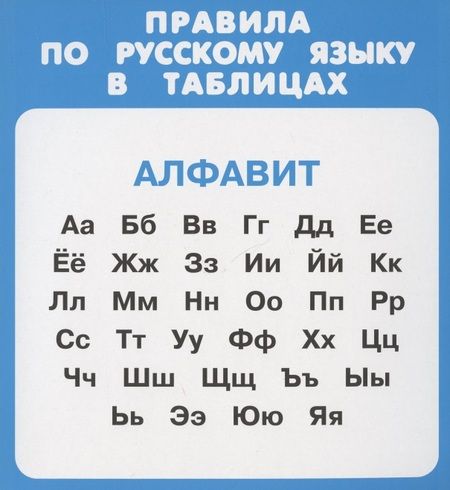 Фотография книги "Правила по русскому языку в таблицах. Набор карочек"