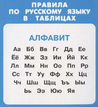 Фотография книги "Правила по русскому языку в таблицах. Набор карочек"