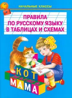 Обложка книги "Правила по русскому языку в таблицах и схемах"