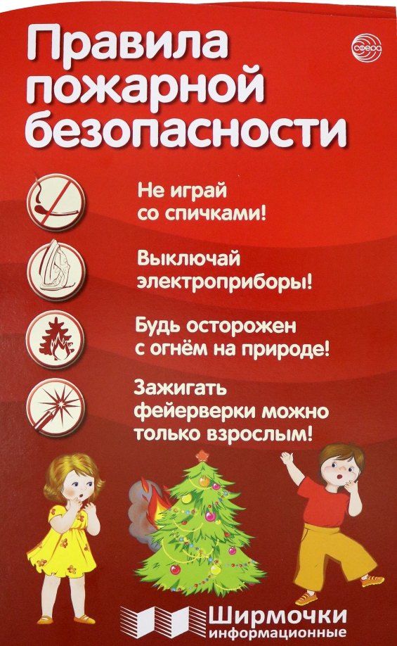 Обложка книги "Правила пожарной безопасности. Ширмочки информационные"