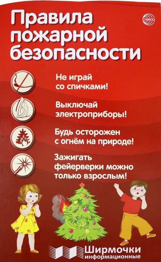 Обложка книги "Правила пожарной безопасности. Ширмочки информационные"