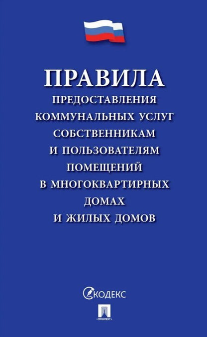 Обложка книги "Правила предоставления коммунальных услуг собственникам и пользователям помещений в многоквартирных домах и жилых домов"
