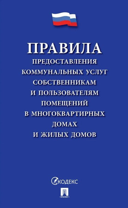 Обложка книги "Правила предоставления коммунальных услуг собственникам и пользователям помещений в многоквартирных домах и жилых домов"