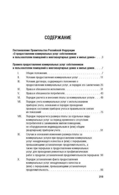 Фотография книги "Правила предоставления коммунальных услуг собственникам и пользователям помещений в многоквартирных домах и жилых домов"