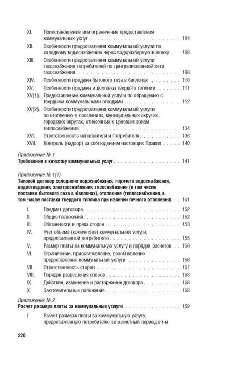 Фотография книги "Правила предоставления коммунальных услуг собственникам и пользователям помещений в многоквартирных домах и жилых домов"