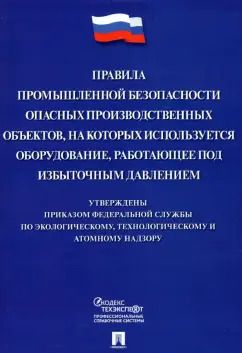 Обложка книги "Правила промышленной безопасности опасных производственных объектов, на которых используется оборуд."