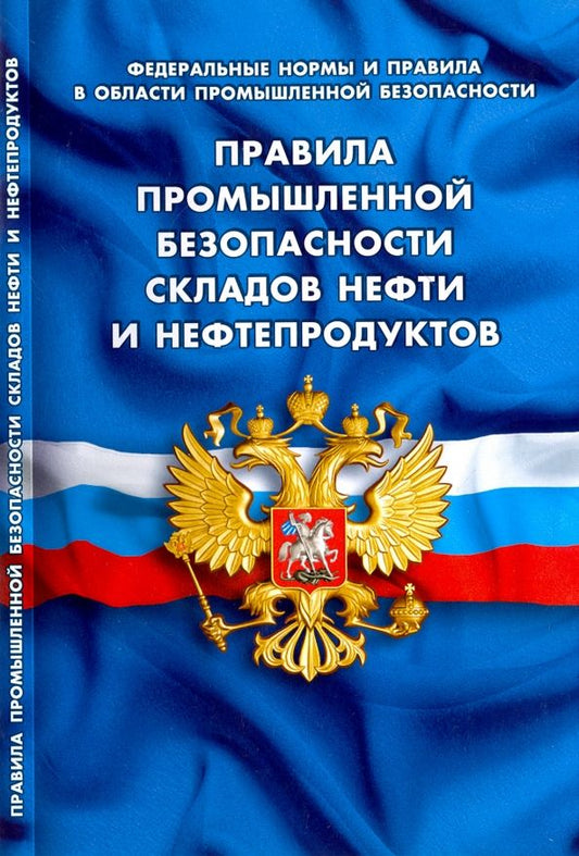 Обложка книги "Правила промышленной безопасности складов нефти"