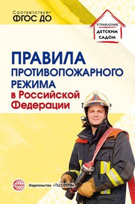 Обложка книги "Правила противопожарного режима в Российской Федерации"